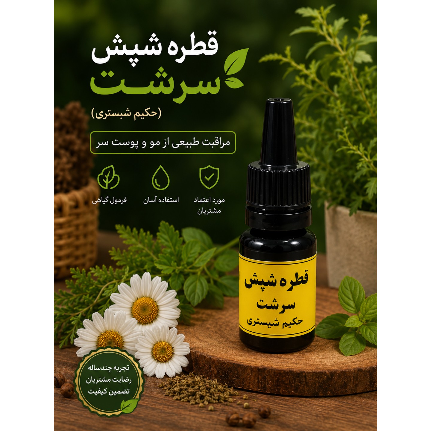 قطره شپش سرشت / مراقبت از پوست سر و مو